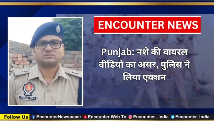 Punjab: नशे की वायरल वीडियो का हुआ असर, पुलिस ने लिया एक्शन, देखें वीडियो