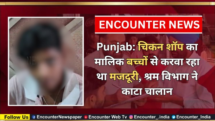 Punjab: चिकन शॉप का मालिक बच्चों से करवा रहा था मजदूरी, श्रम विभाग ने काटा चालान, देखें वीडियो