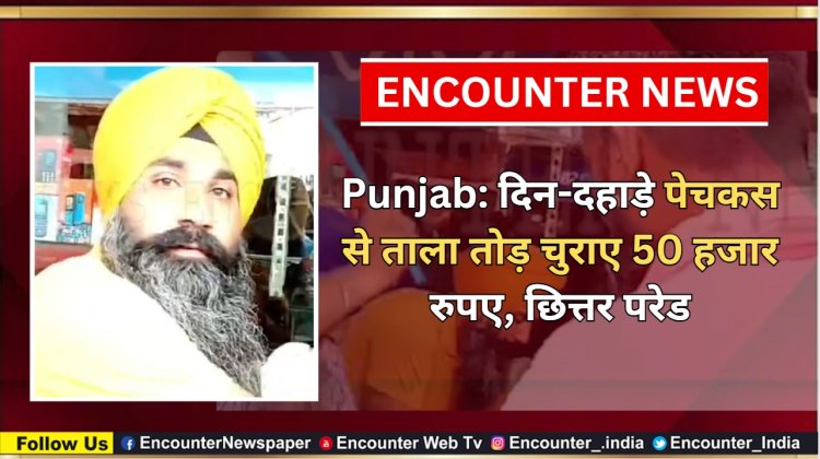 Punjab: दिन-दहाड़े पेचकस से ताला तोड़ चुराए 50 हजार रुपए, छित्तर परेड, देखें वीडियो