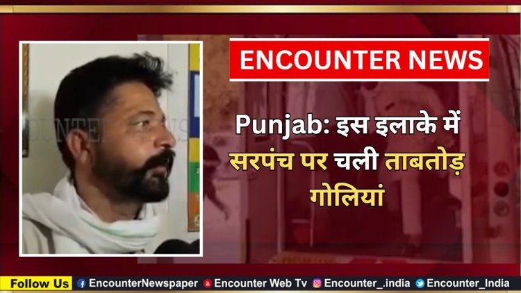 Punjab: इस इलाके में सरपंच पर चली ताबतोड़ गोलियां, देखें वीडियो