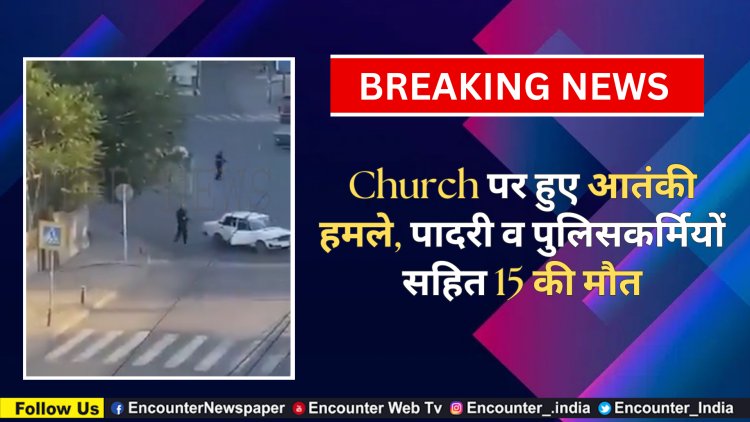 Church पर हुए आतंकी हमले, पादरी व पुलिसकर्मियों सहित 15 की मौत, देखें वीडियो