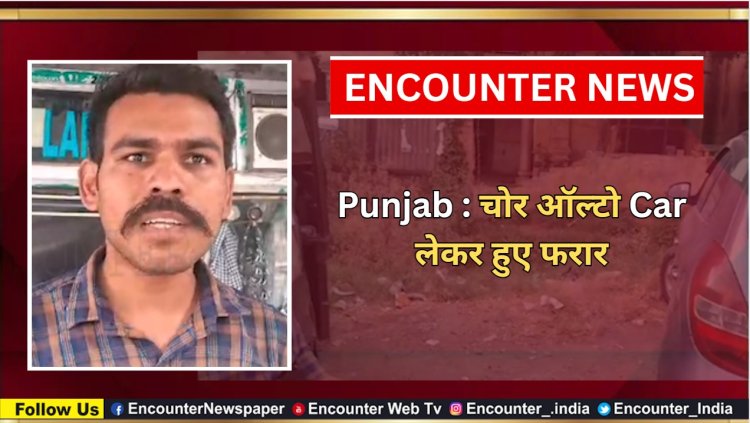 Punjab : चोर ऑल्टो Car लेकर हुए फरार, देखें वीडियो