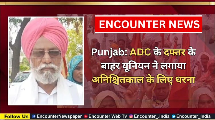 Punjab: ADC के दफ्तर के बाहर यूनियन ने लगाया अनिश्चितकाल के लिए धरना, देखें वीडियो