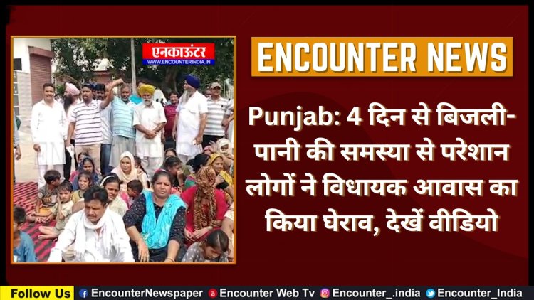 Punjab: 4 दिन से बिजली-पानी की समस्या से परेशान लोगों ने MLA के आवास का किया घेराव, देखें वीडियो