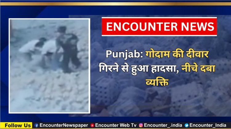 Punjab: गोदाम की दीवार गिरने से हुआ हादसा, नीचे दबा व्यक्ति, देखें वीडियो