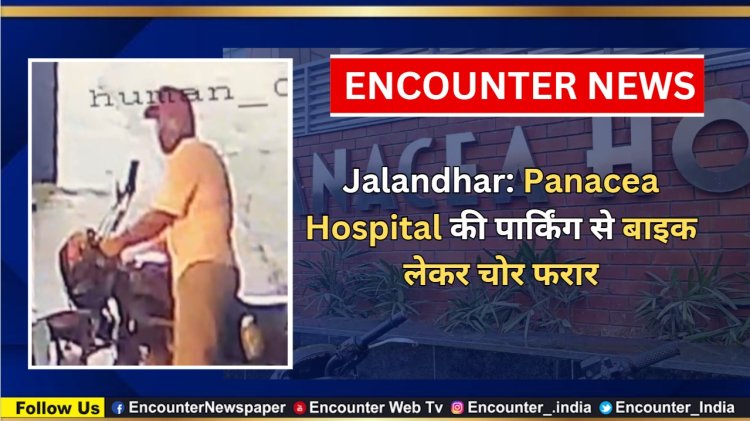 Jalandhar: Panacea Hospital की पार्किंग से बाइक लेकर चोर फरार, देखें CCTV