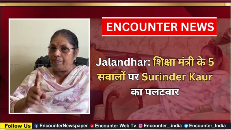 Jalandhar: शिक्षा मंत्री के 5 सवालों पर Surinder Kaur का पलटवार, देखें वीडियो