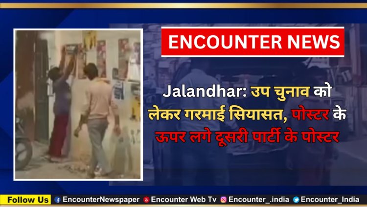 Jalandhar: उप चुनाव को लेकर गरमाई सियासत, पोस्टर के ऊपर लगे दूसरी पार्टी के पोस्टर, देखें वीडियो