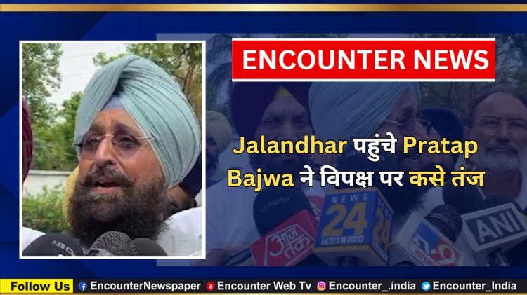 Jalandhar पहुंचे Pratap Bajwa ने विपक्ष पर कसे तंज, देखें वीडियो