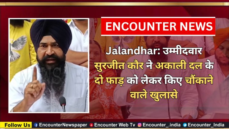 Jalandhar: उम्मीदवार सुरजीत कौर ने अकाली दल के दो फाड़ को लेकर किए चौंकाने वाले खुलासे, देखें वीडियो