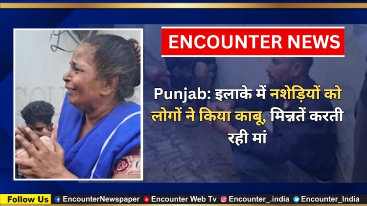 Punjab: इलाके में नशेड़ियों को लोगों ने किया काबू, मिन्नतें करती रही मां, देखें वीडियो