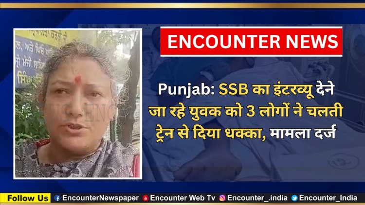 Punjab: SSB का इंटरव्यू देने जा रहे युवक को 3 लोगों ने चलती ट्रेन से दिया धक्का, मामला दर्ज, देखें वीडियो