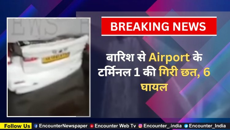 बारिश से Airport के टर्मिनल 1 की गिरी छत, 6 घायल, देखें वीडियो