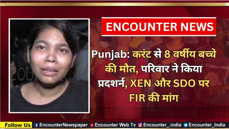 Punjab: करंट से 8 वर्षीय बच्चे की मौत, परिवार ने किया प्रदशर्न, XEN और SDO पर FIR की मांग, देखें वीडियो