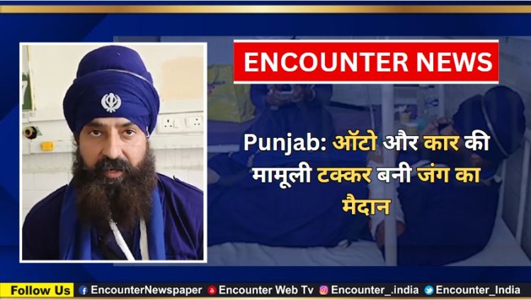 Punjab: ऑटो और कार की मामूली टक्कर बनी जंग का मैदान, देखें वीडियो