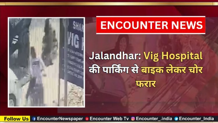 Jalandhar: Vig Hospital की पार्किंग से बाइक लेकर चोर फरार, देखें CCTV